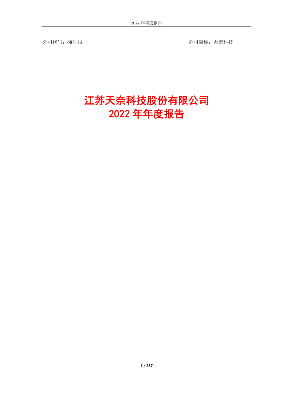 688116_2022_天奈科技_天奈科技2022年年度报告（修订版）_2023-04-20.pdf_第1页