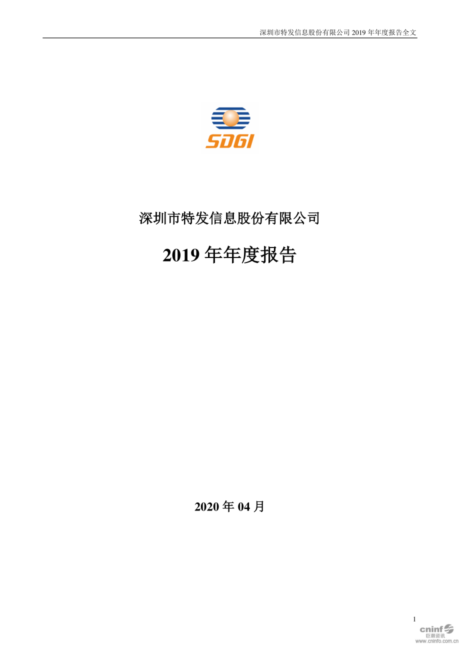 000070_2019_特发信息_2019年年度报告_2020-04-28.pdf_第1页