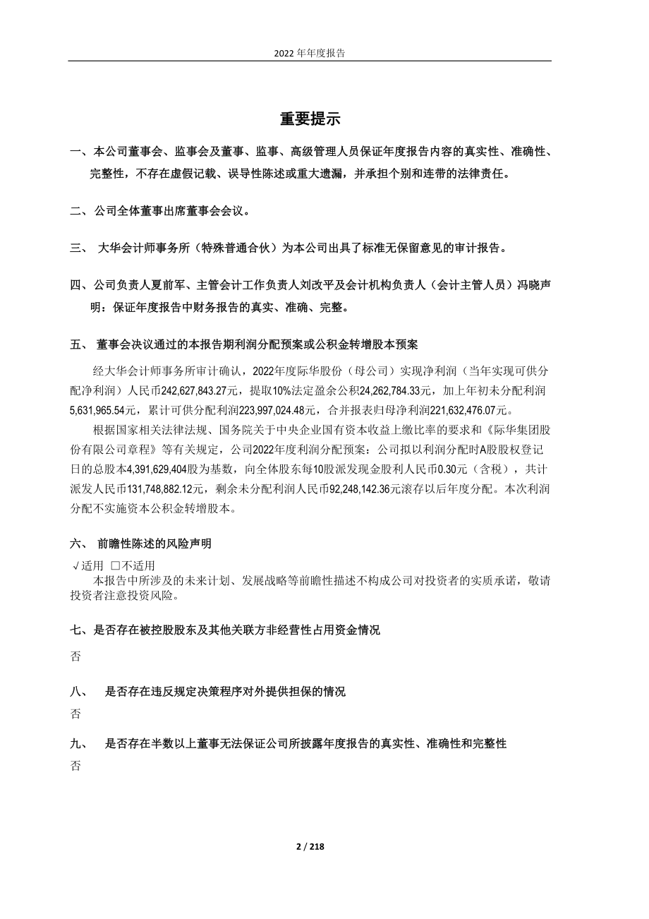 601718_2022_际华集团_际华集团2022年年度报告_2023-04-12.pdf_第2页