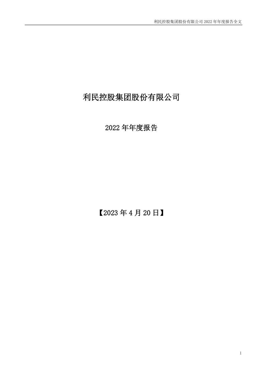 002734_2022_利民股份_2022年年度报告_2023-04-19.pdf_第1页