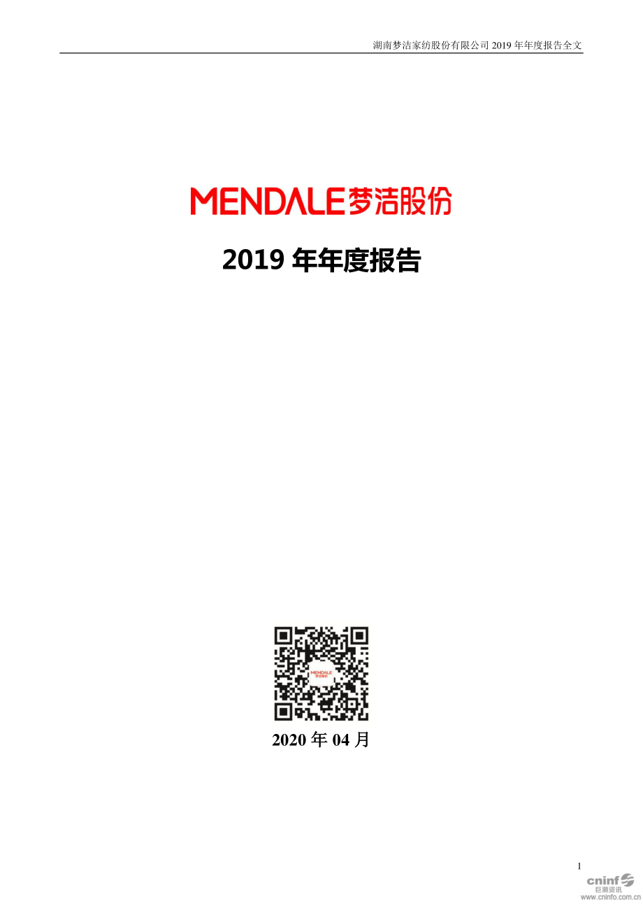 002397_2019_梦洁股份_2019年年度报告_2020-04-29.pdf_第1页