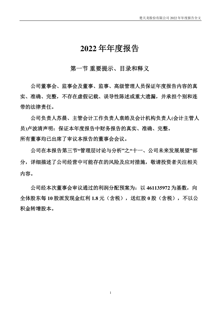 003040_2022_楚天龙_2022年年度报告_2023-03-30.pdf_第2页