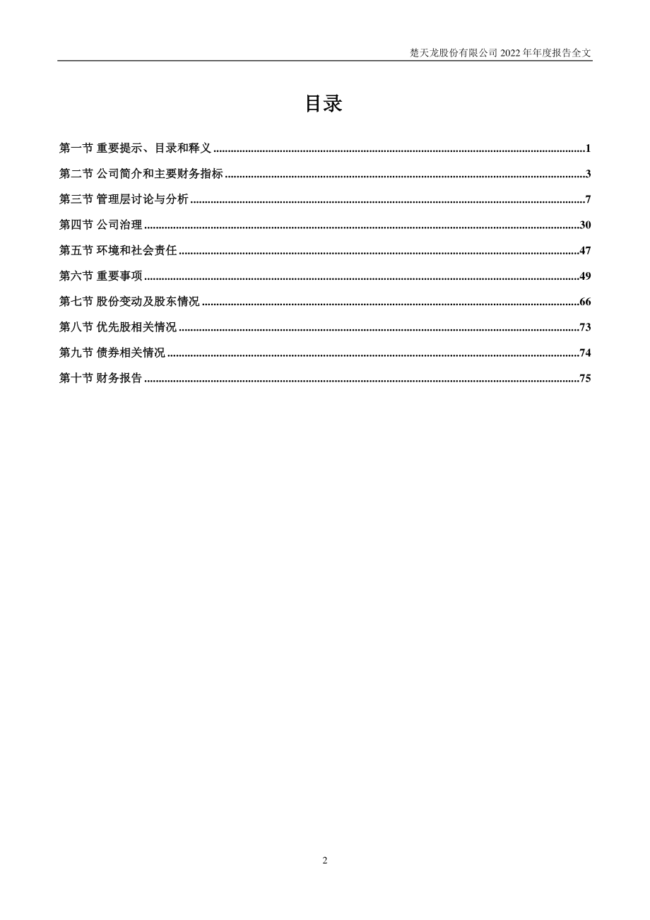 003040_2022_楚天龙_2022年年度报告_2023-03-30.pdf_第3页