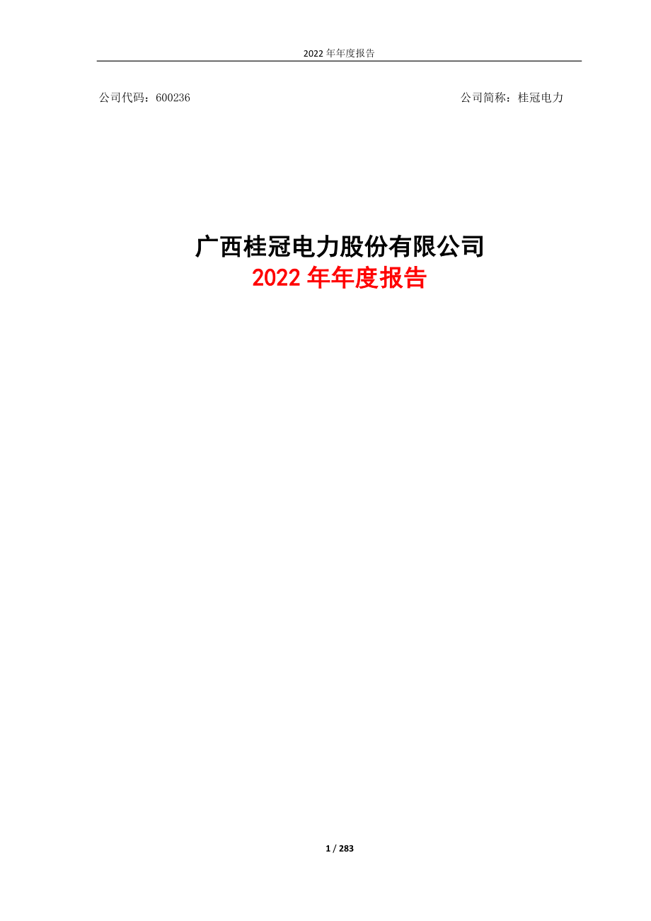 600236_2022_桂冠电力_广西桂冠电力股份有限公司2022年年度报告_2023-04-27.pdf_第1页