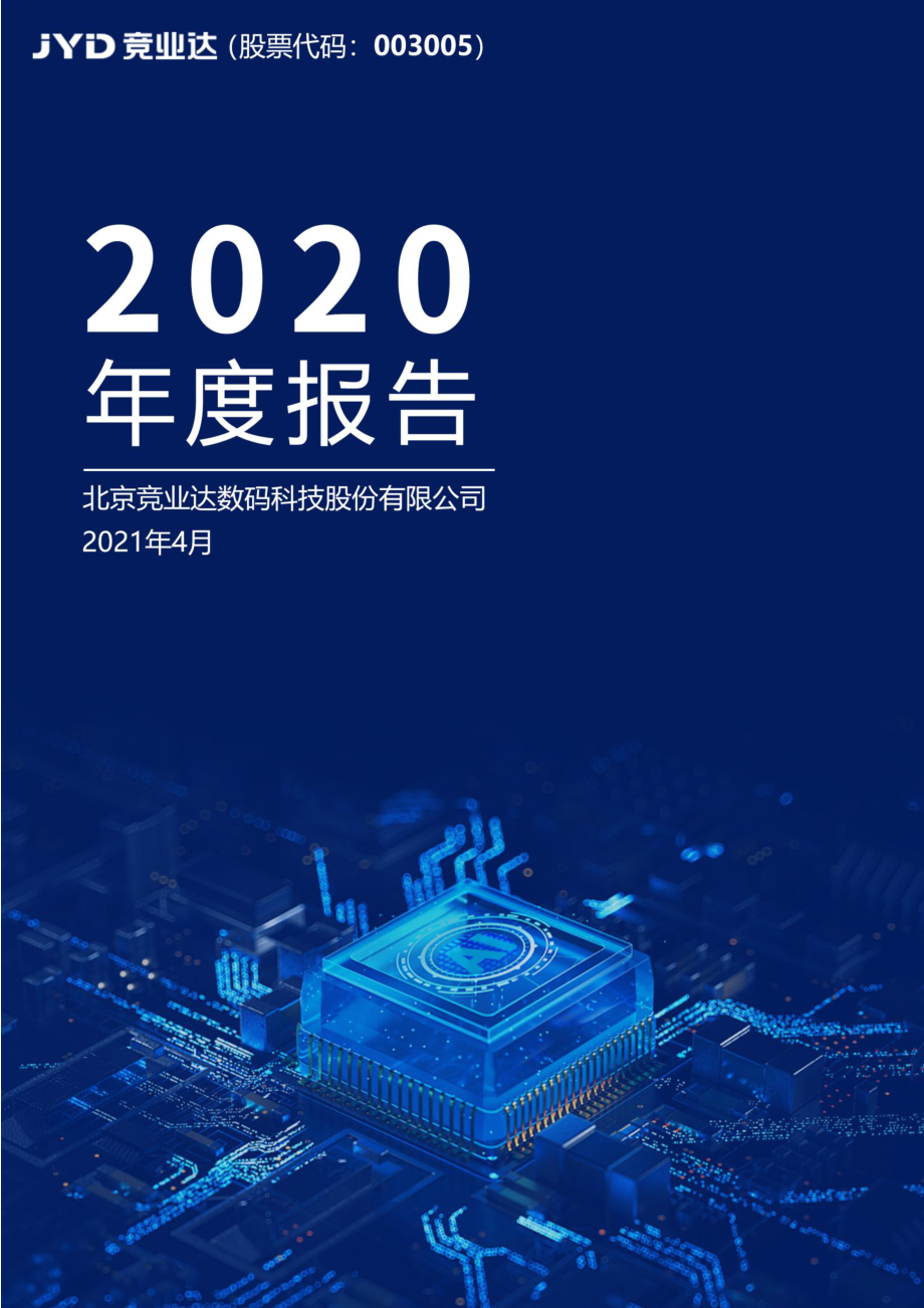 003005_2020_竞业达_2020年年度报告_2021-04-28.pdf_第1页