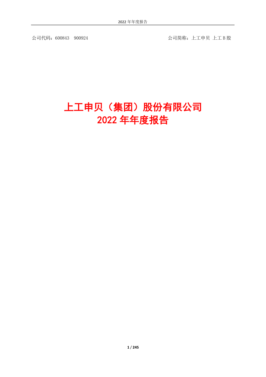 600843_2022_上工申贝_上工申贝2022年年度报告_2023-04-28.pdf_第1页