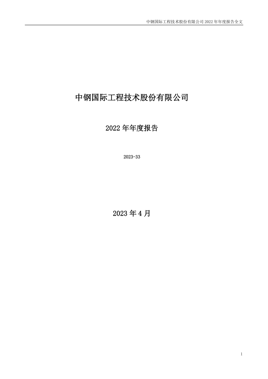 000928_2022_中钢国际_2022年年度报告_2023-04-28.pdf_第1页