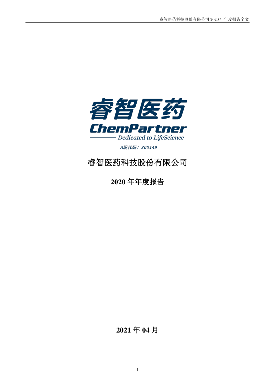 300149_2020_睿智医药_2020年年度报告_2021-04-27.pdf_第1页