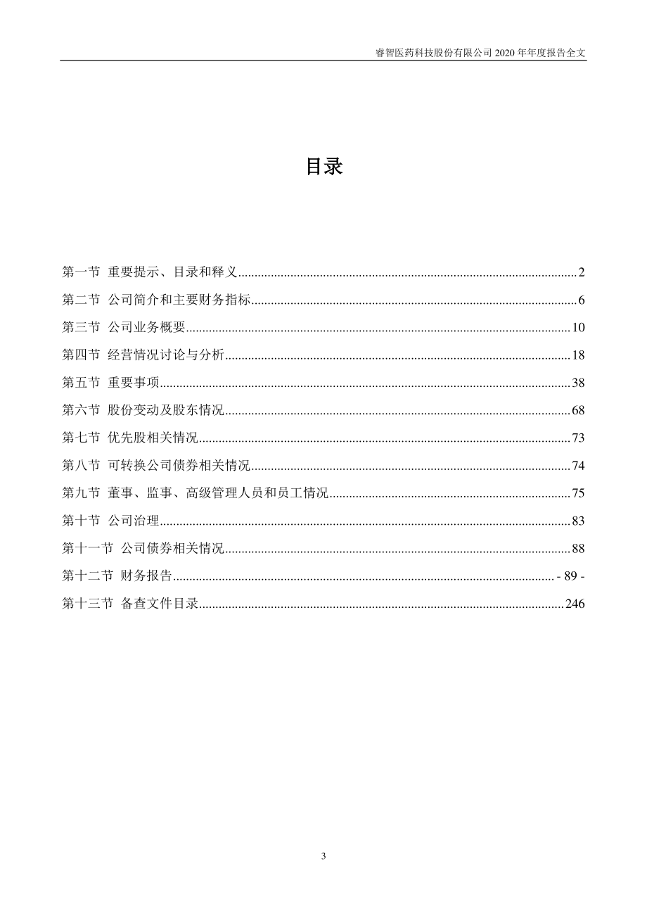 300149_2020_睿智医药_2020年年度报告_2021-04-27.pdf_第3页