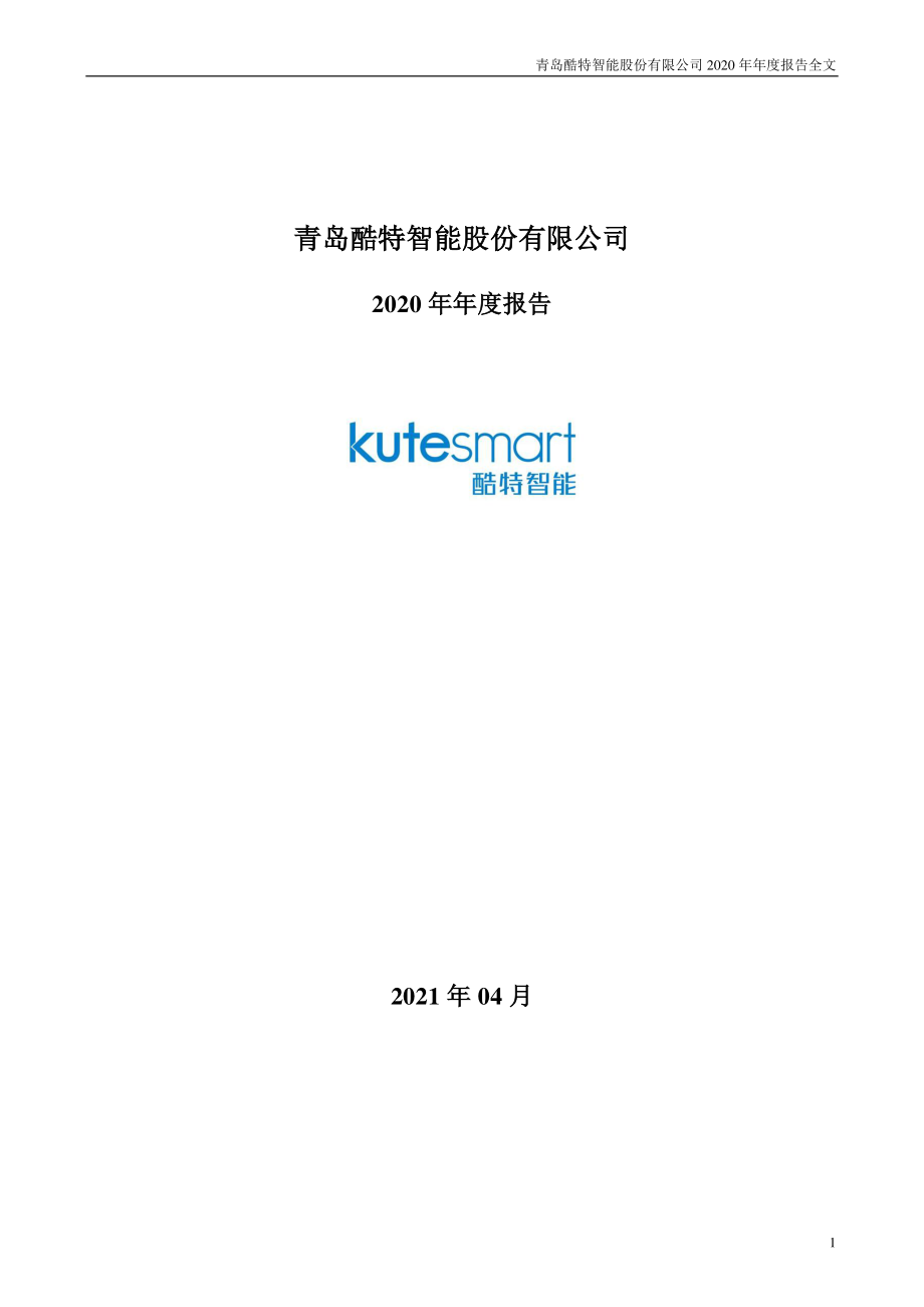 300840_2020_酷特智能_2020年年度报告_2021-04-25.pdf_第1页