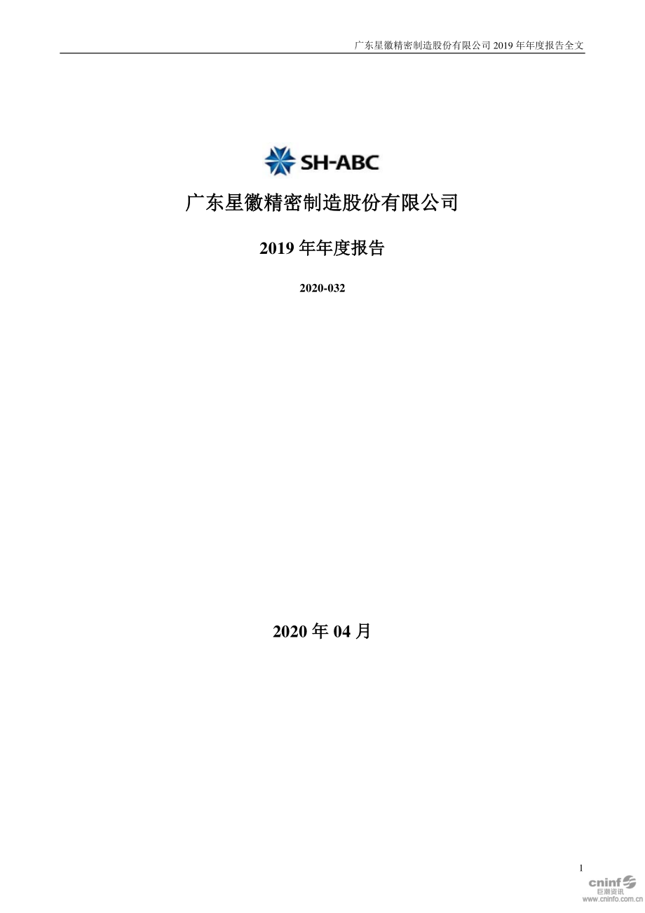 300464_2019_星徽精密_2019年年度报告（更新后）_2020-05-27.pdf_第1页