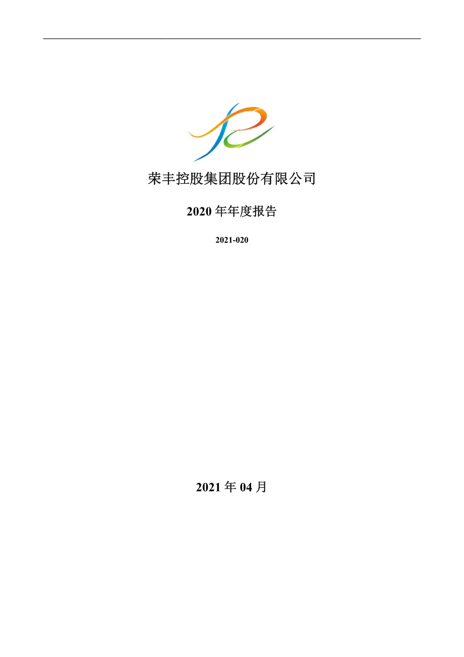 000668_2020_荣丰控股_2020年年度报告_2021-04-27.pdf_第1页