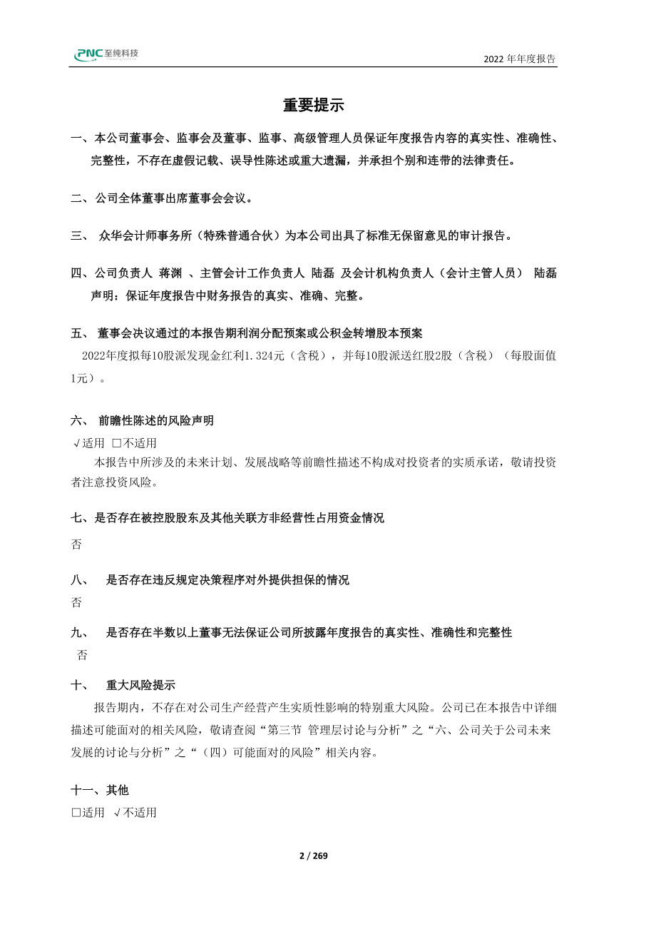 603690_2022_至纯科技_2022年年度报告（修订稿）_2023-04-25.pdf_第2页