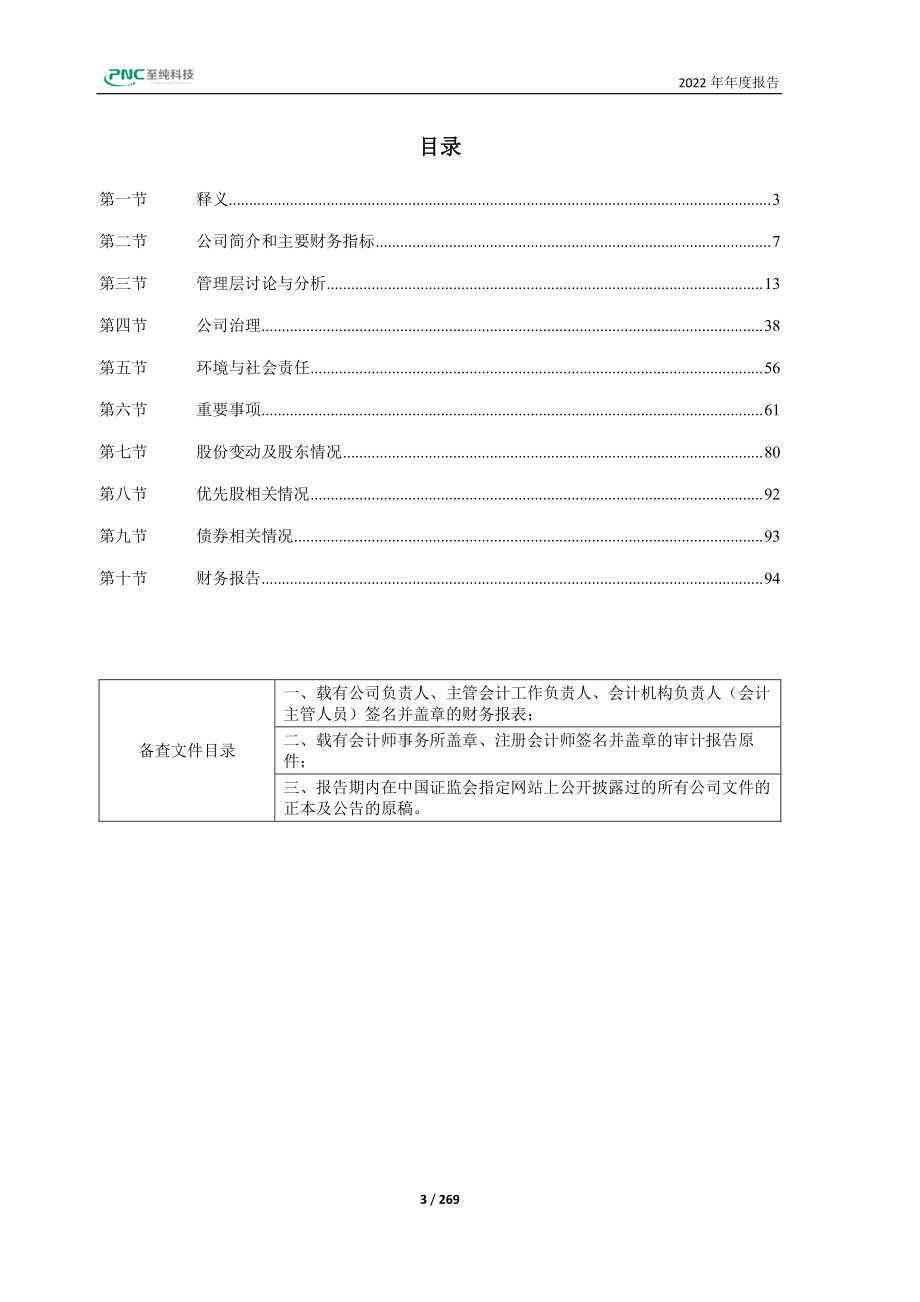 603690_2022_至纯科技_2022年年度报告（修订稿）_2023-04-25.pdf_第3页