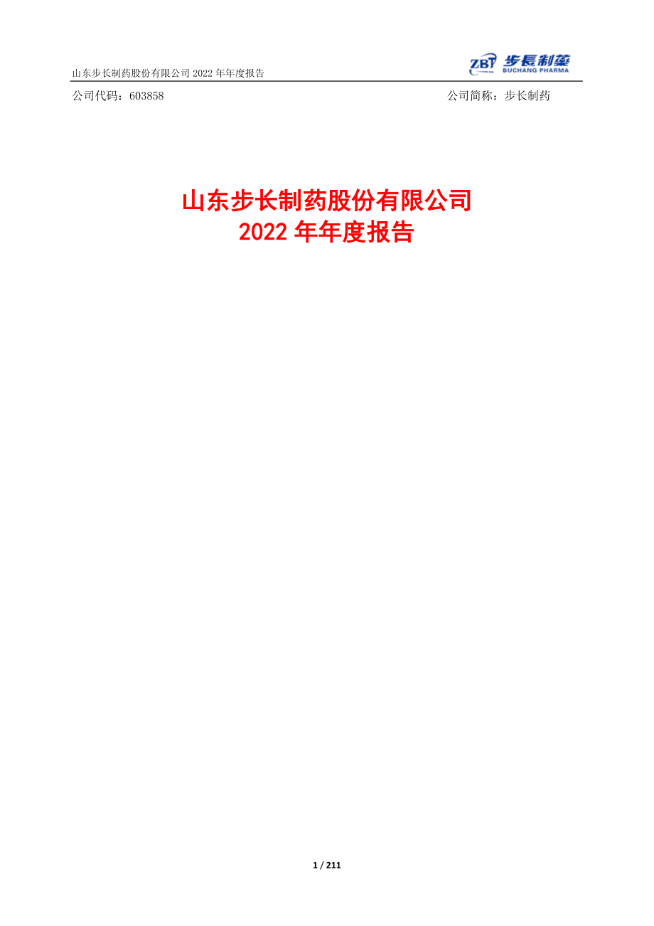 603858_2022_步长制药_山东步长制药股份有限公司2022年年度报告（2023年6月13日修订）_2023-06-13.pdf_第1页