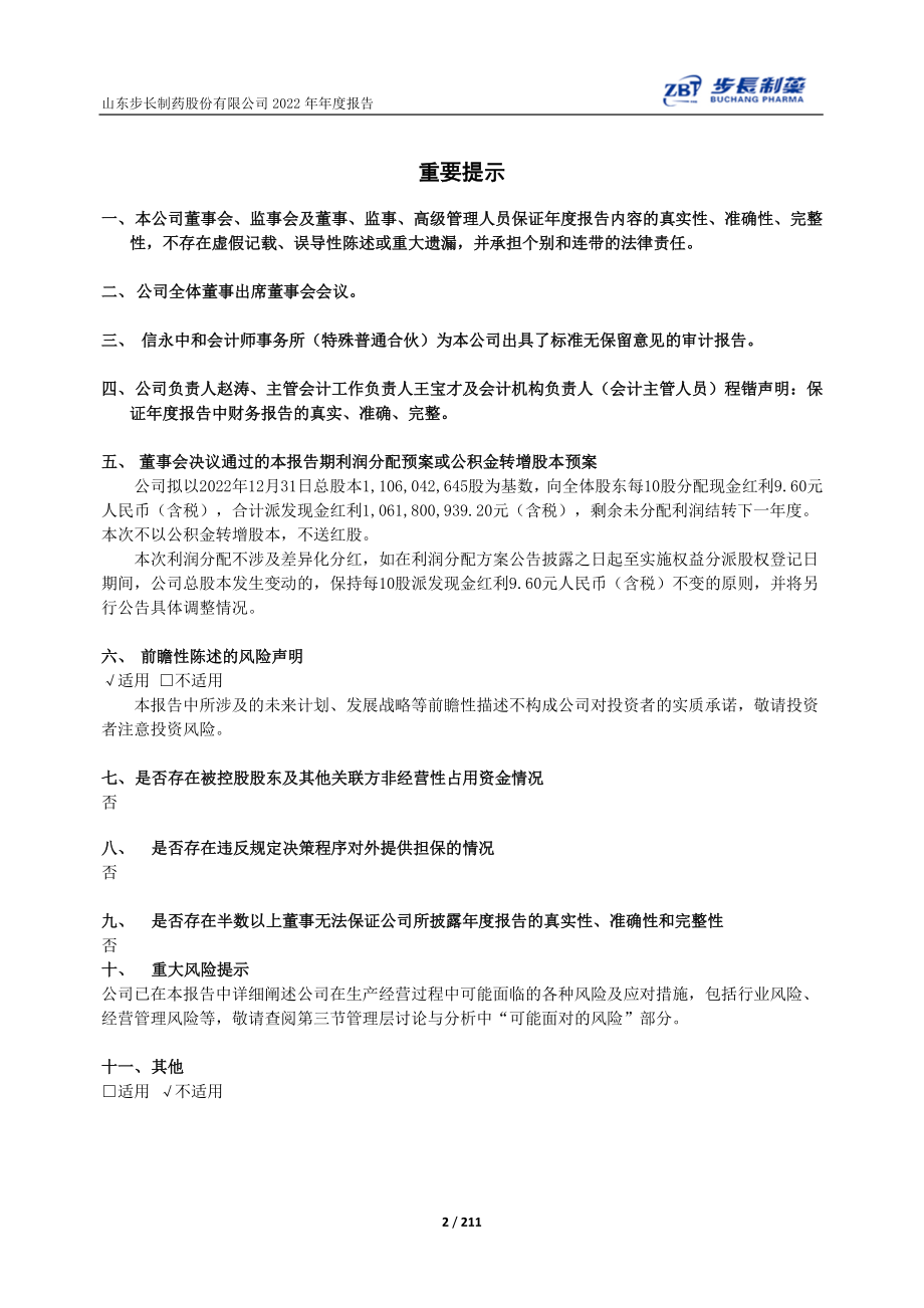 603858_2022_步长制药_山东步长制药股份有限公司2022年年度报告（2023年6月13日修订）_2023-06-13.pdf_第2页