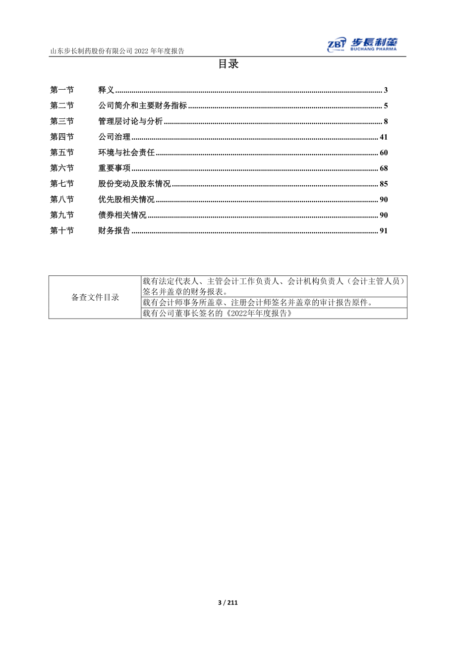 603858_2022_步长制药_山东步长制药股份有限公司2022年年度报告（2023年6月13日修订）_2023-06-13.pdf_第3页