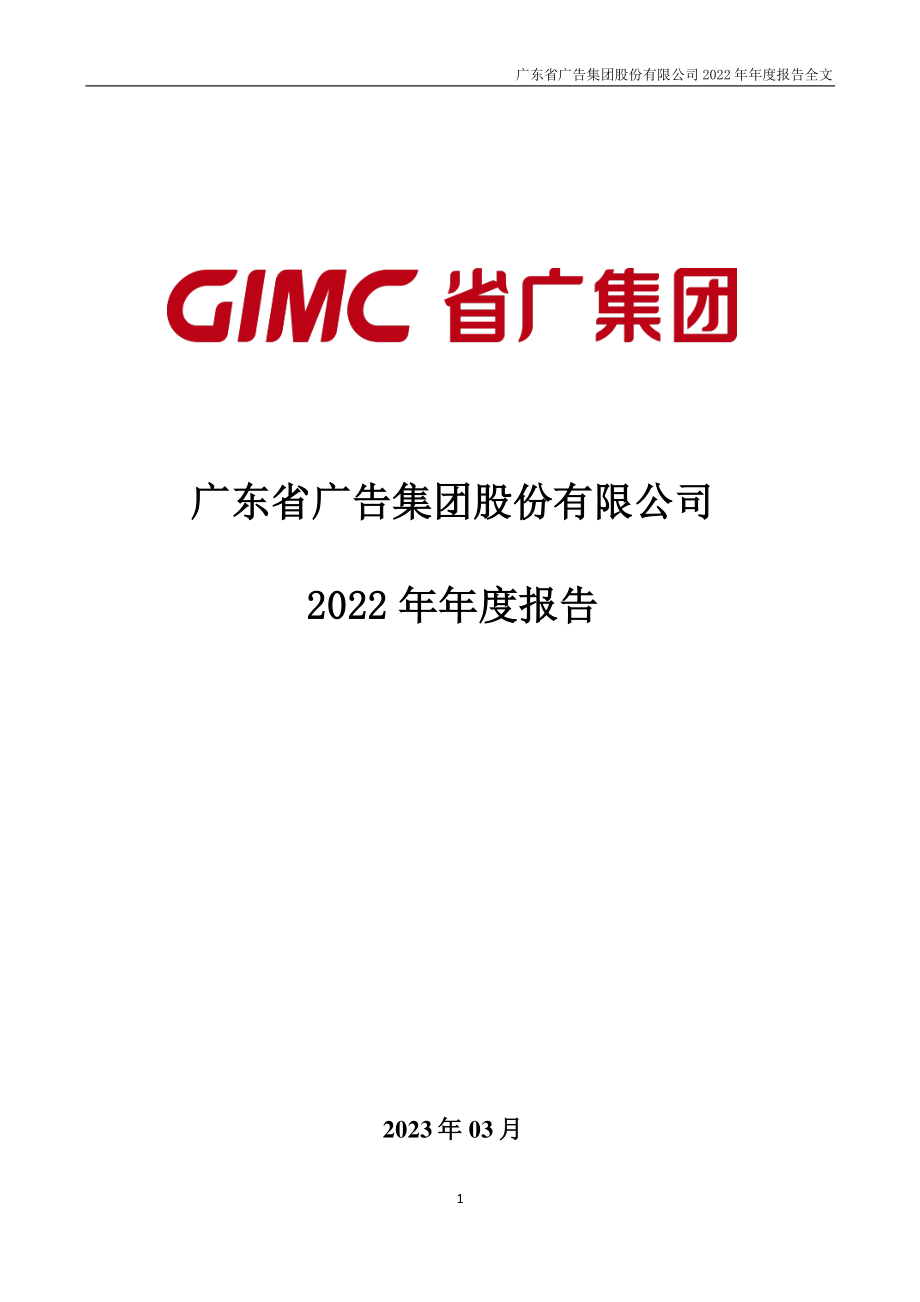 002400_2022_省广集团_2022年年度报告_2023-03-29.pdf_第1页