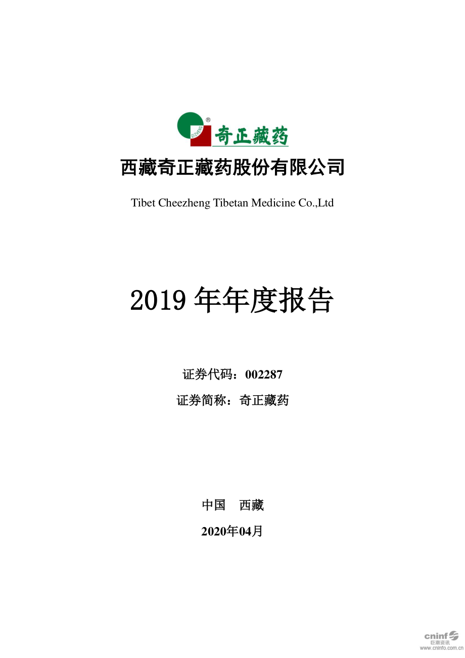 002287_2019_奇正藏药_2019年年度报告_2020-04-28.pdf_第1页