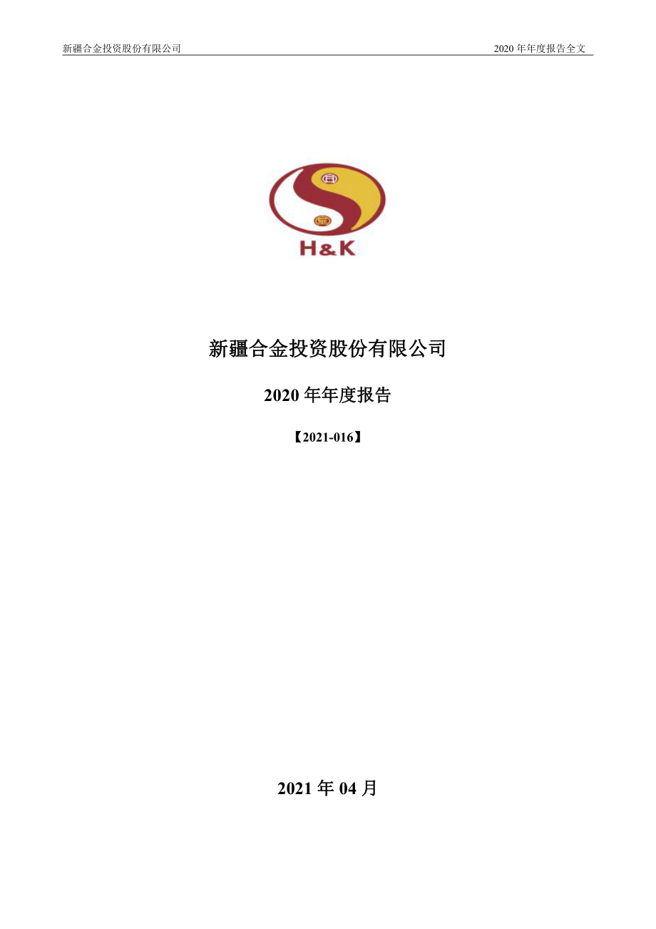 000633_2020_合金投资_2020年年度报告_2021-04-23.pdf_第1页