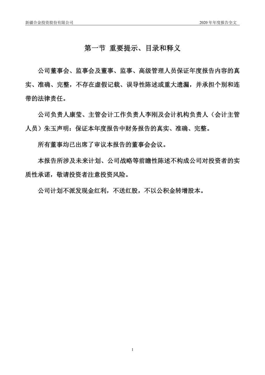 000633_2020_合金投资_2020年年度报告_2021-04-23.pdf_第2页