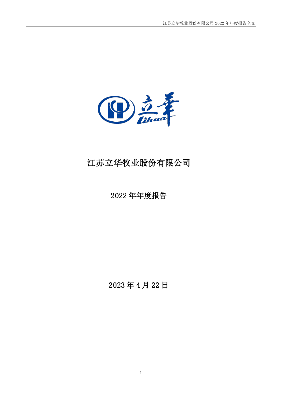 300761_2022_立华股份_2022年年度报告_2023-04-21.pdf_第1页