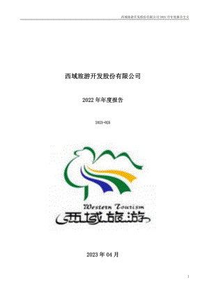 300859_2022_西域旅游_2022年年度报告_2023-04-26.pdf