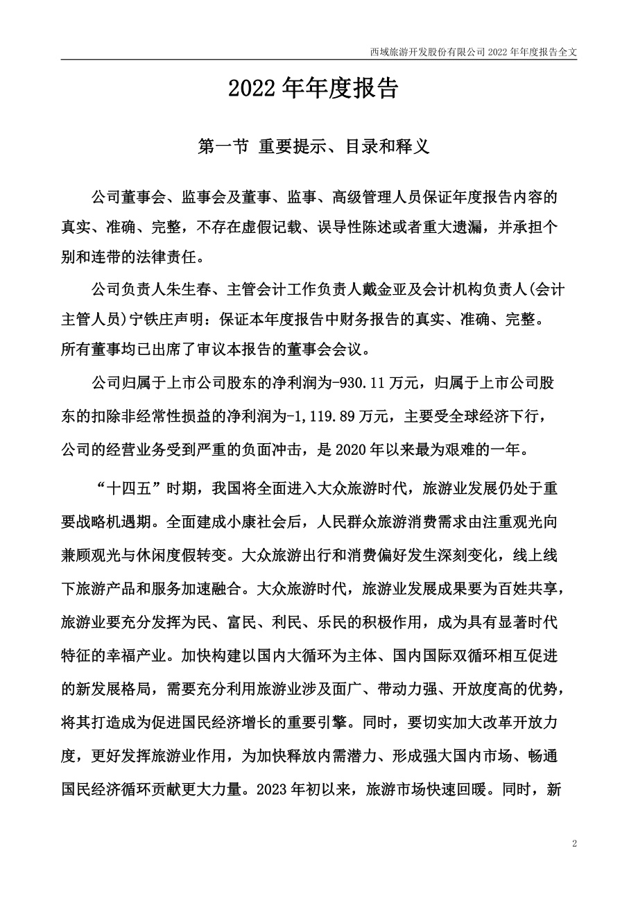 300859_2022_西域旅游_2022年年度报告_2023-04-26.pdf_第2页