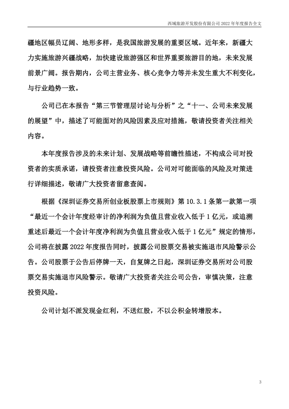 300859_2022_西域旅游_2022年年度报告_2023-04-26.pdf_第3页