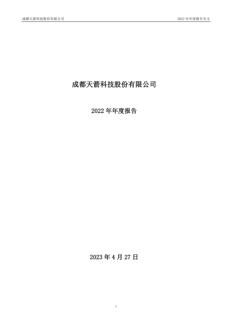 002977_2022_天箭科技_2022年年度报告_2023-04-26.pdf_第1页