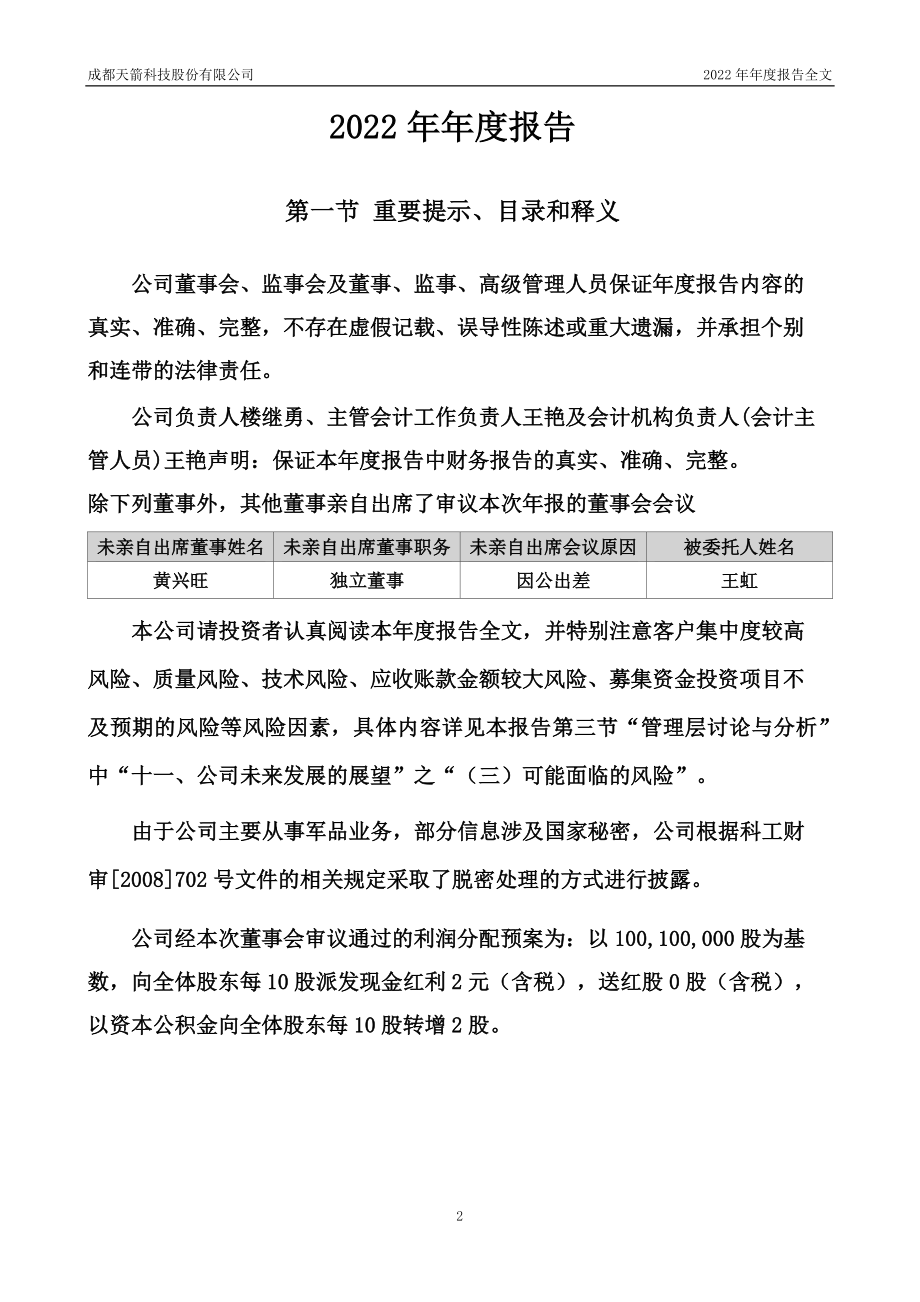 002977_2022_天箭科技_2022年年度报告_2023-04-26.pdf_第2页