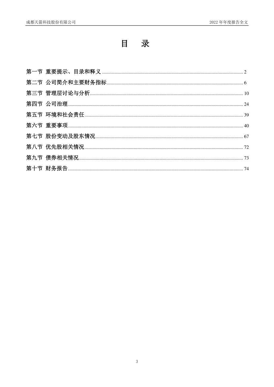 002977_2022_天箭科技_2022年年度报告_2023-04-26.pdf_第3页