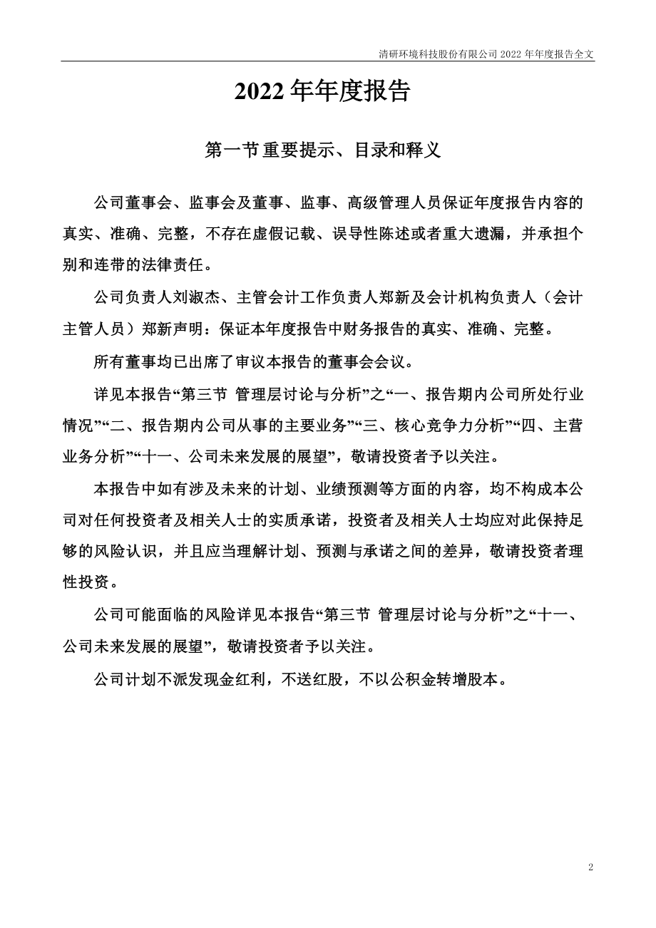 301288_2022_清研环境_2022年年度报告_2023-04-06.pdf_第2页