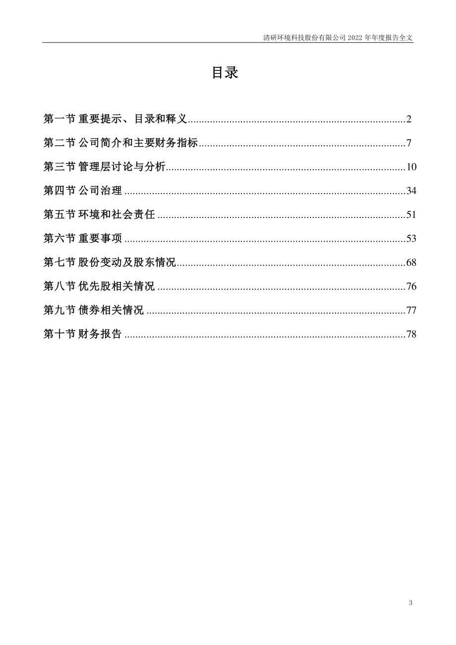 301288_2022_清研环境_2022年年度报告_2023-04-06.pdf_第3页