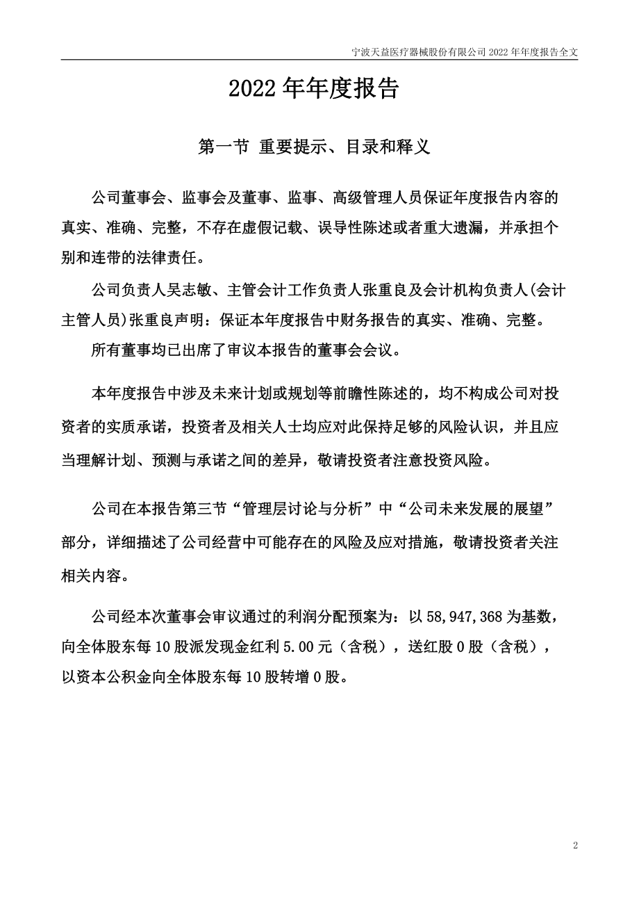 301097_2022_天益医疗_2022年年度报告_2023-04-20.pdf_第2页