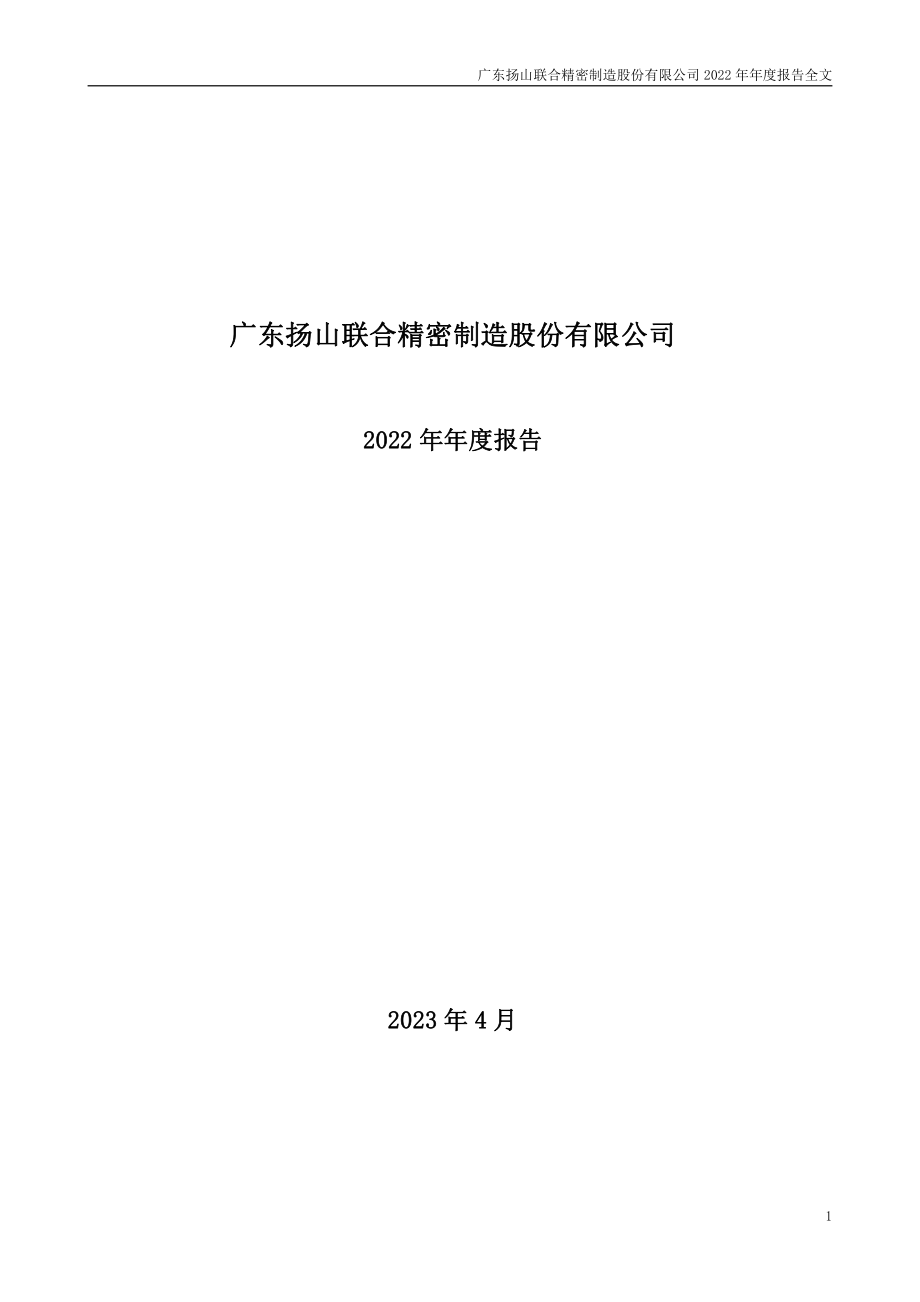 001268_2022_联合精密_2022年年度报告_2023-04-25.pdf_第1页