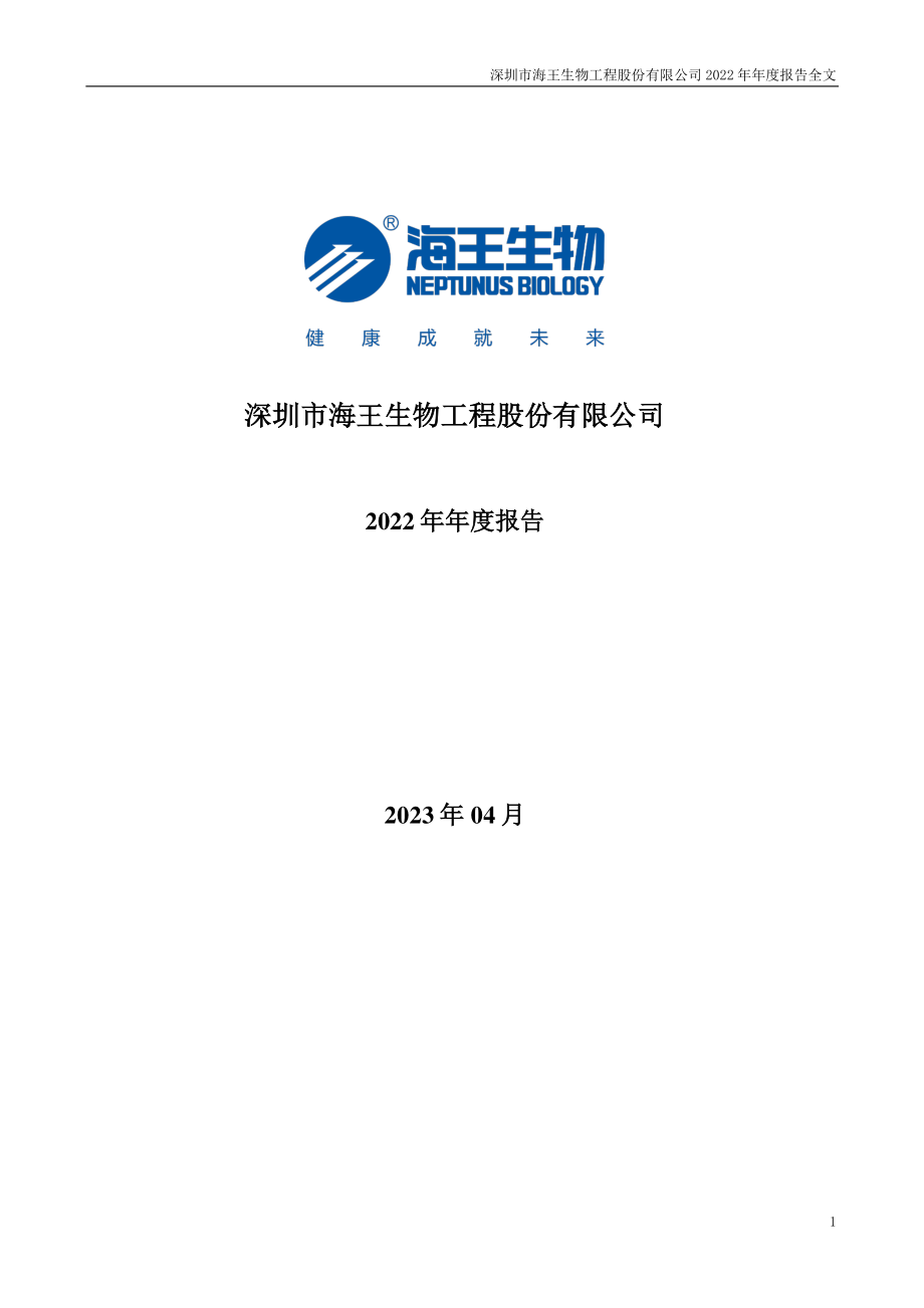 000078_2022_海王生物_2022年年度报告_2023-04-27.pdf_第1页