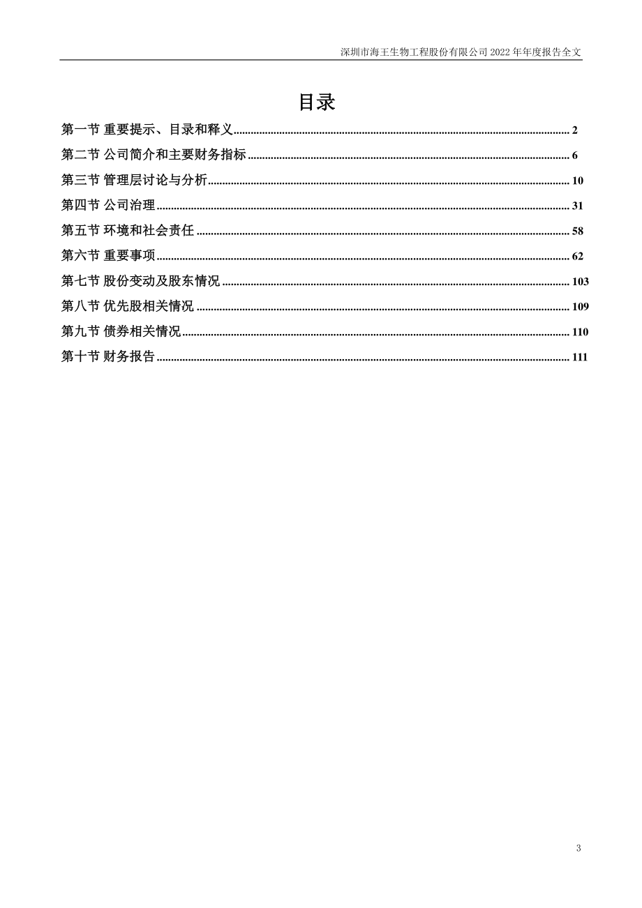 000078_2022_海王生物_2022年年度报告_2023-04-27.pdf_第3页