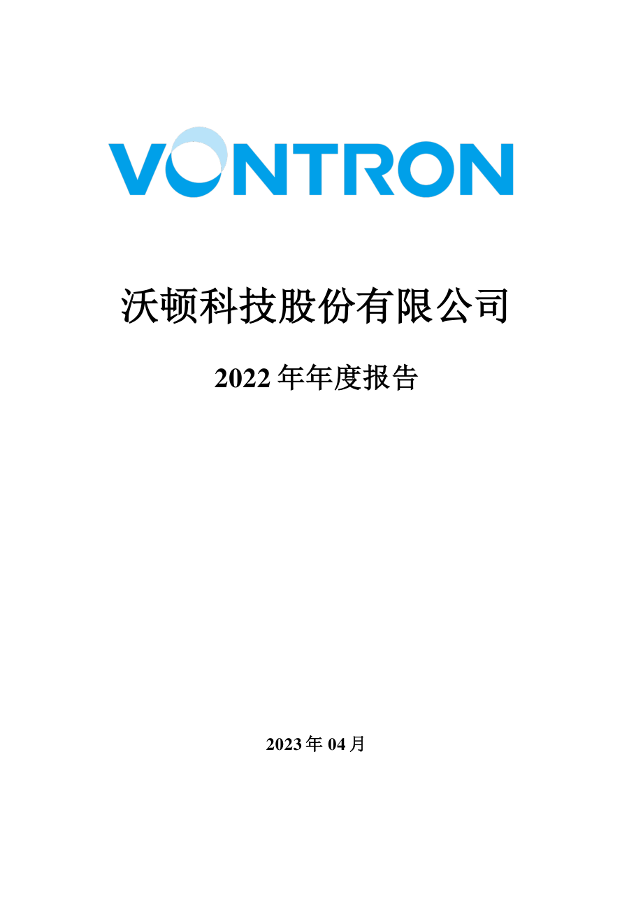 000920_2022_沃顿科技_2022年年度报告_2023-04-07.pdf_第1页