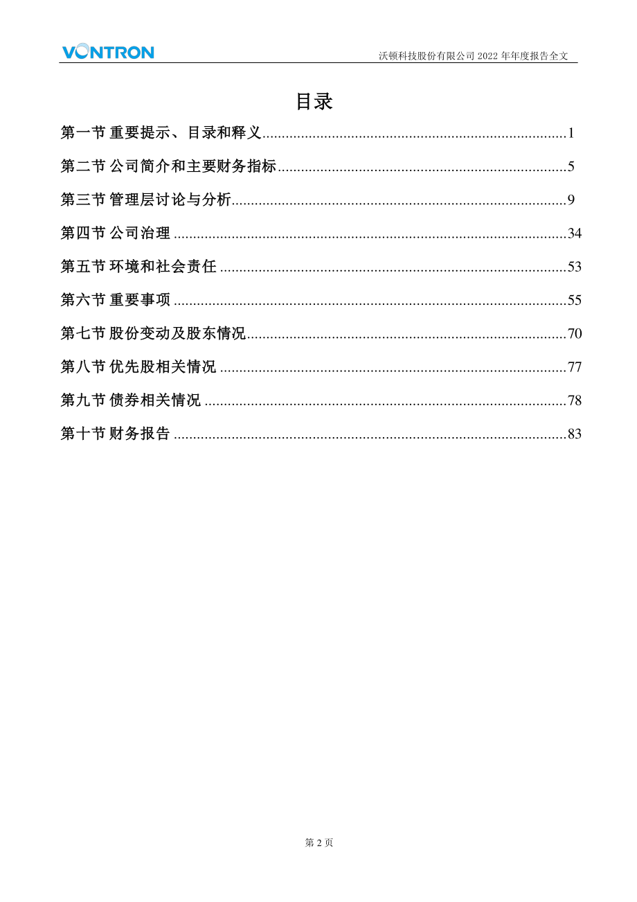 000920_2022_沃顿科技_2022年年度报告_2023-04-07.pdf_第3页