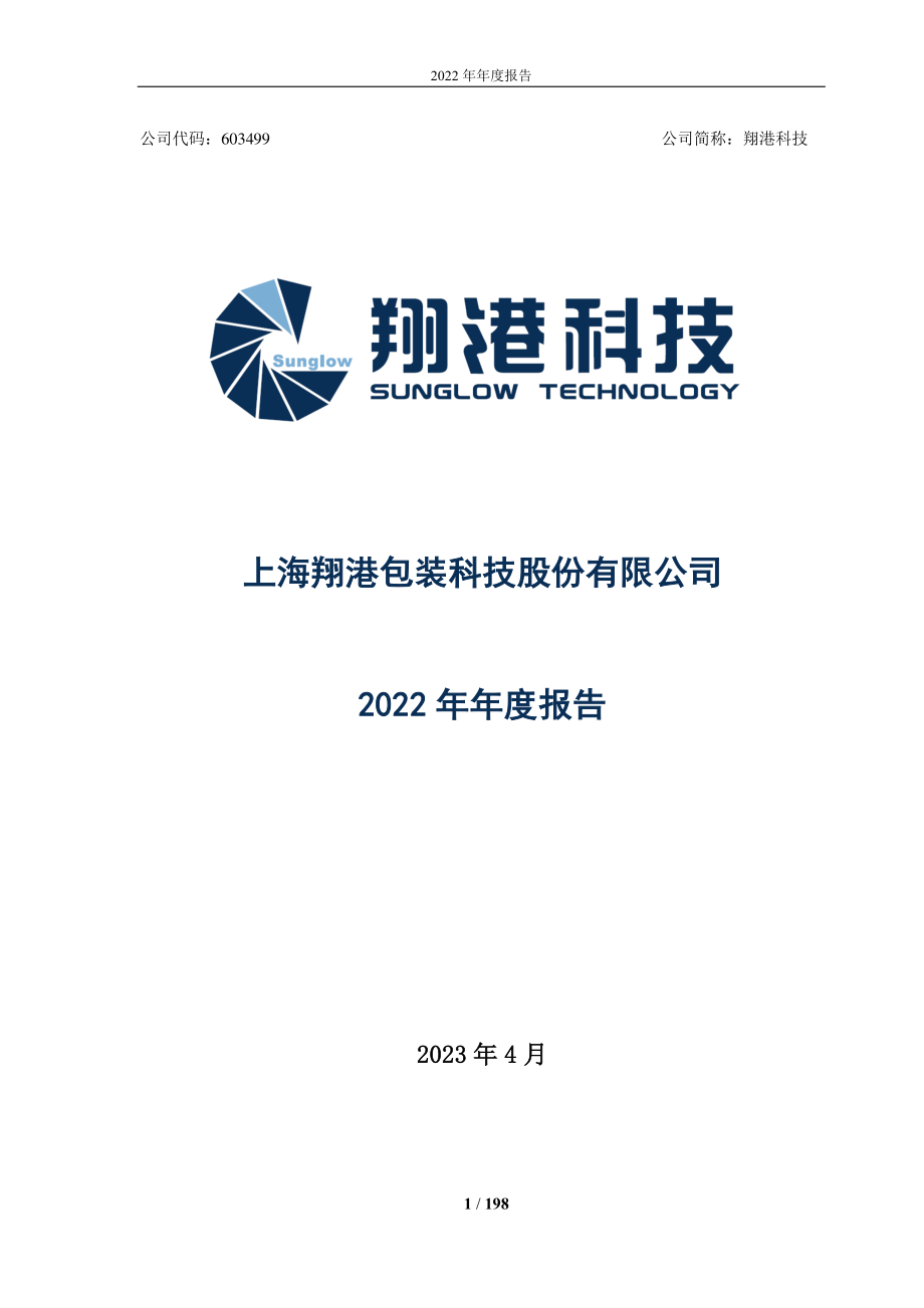 603499_2022_翔港科技_2022年年度报告_2023-04-25.pdf_第1页