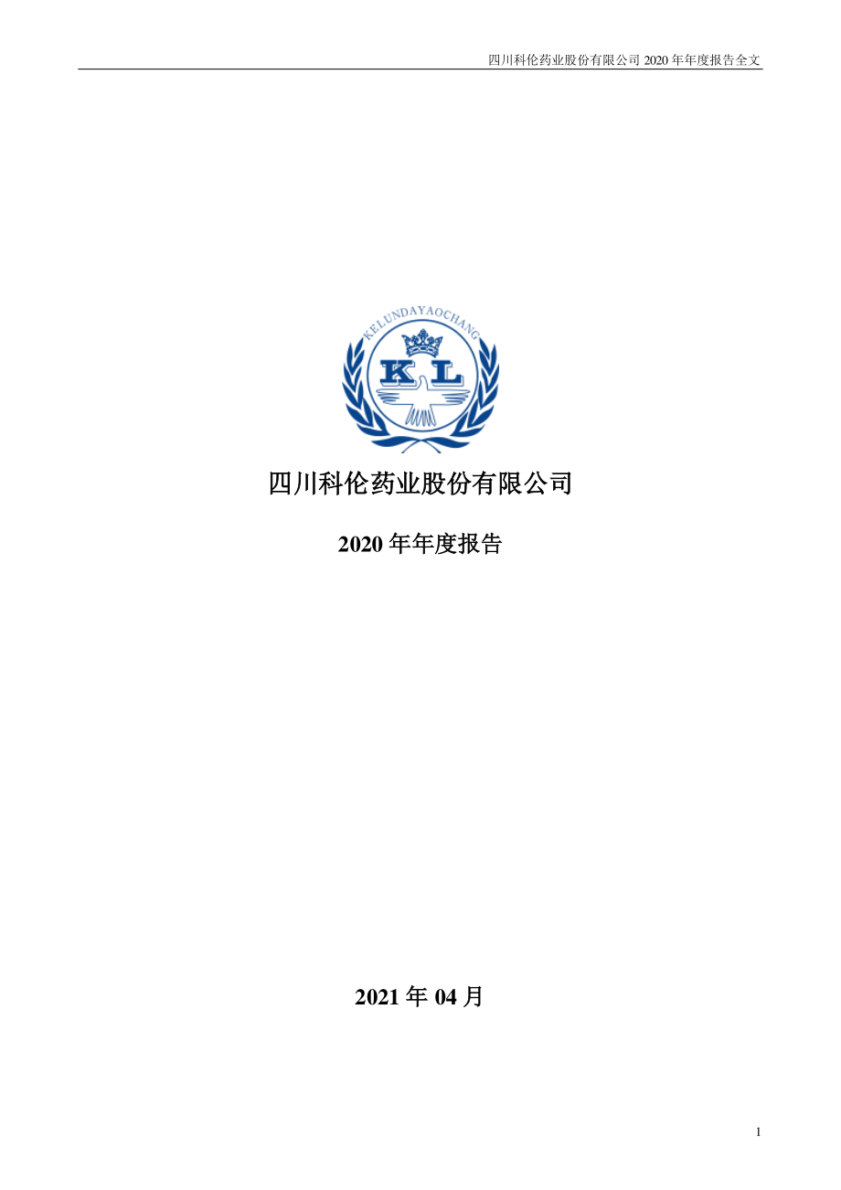 002422_2020_科伦药业_2020年年度报告_2021-04-27.pdf_第1页