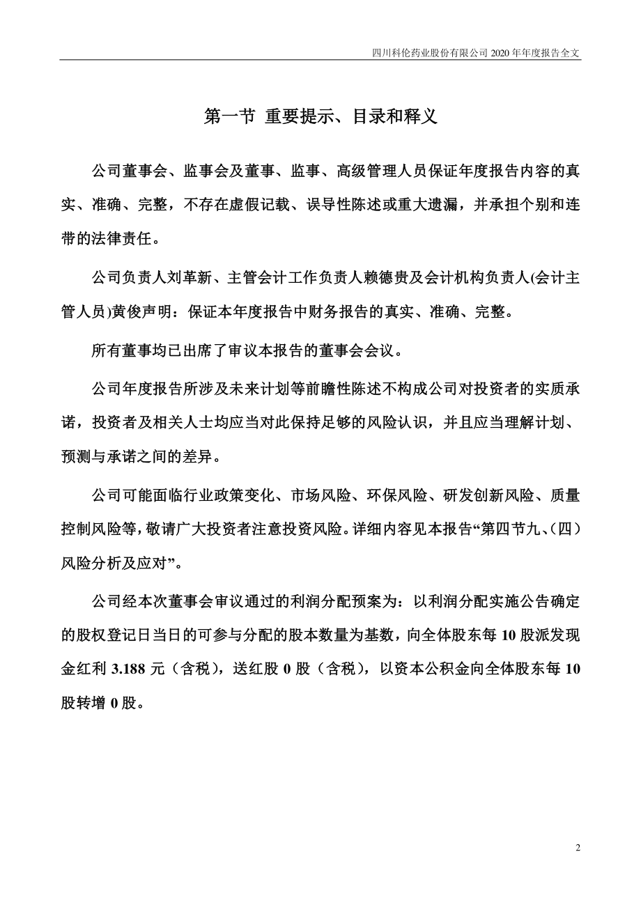 002422_2020_科伦药业_2020年年度报告_2021-04-27.pdf_第2页