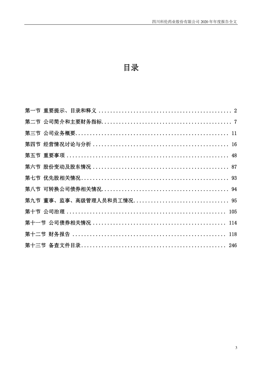 002422_2020_科伦药业_2020年年度报告_2021-04-27.pdf_第3页