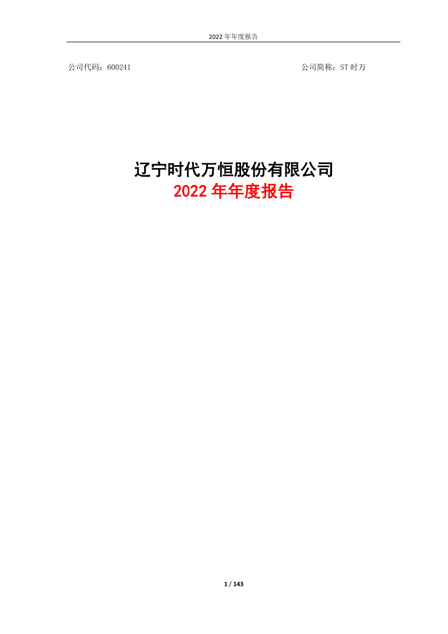 600241_2022_ST时万_辽宁时代万恒股份公司2022年年度报告_2023-04-09.pdf_第1页