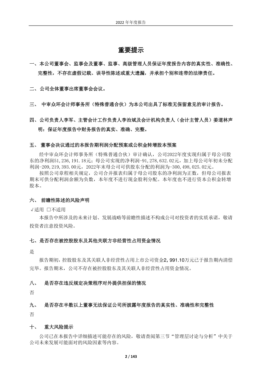 600241_2022_ST时万_辽宁时代万恒股份公司2022年年度报告_2023-04-09.pdf_第2页