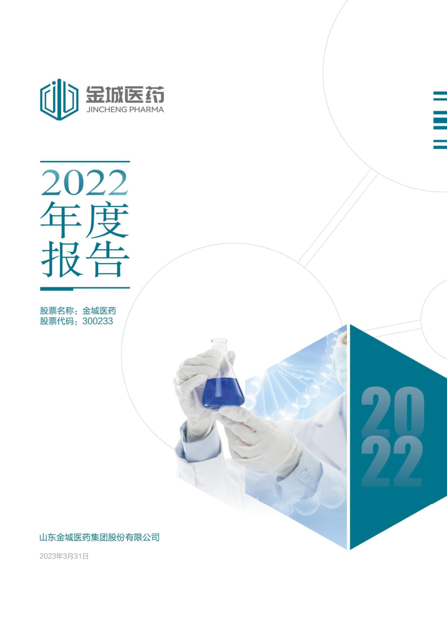 300233_2022_金城医药_2022年年度报告_2023-03-30.pdf_第1页