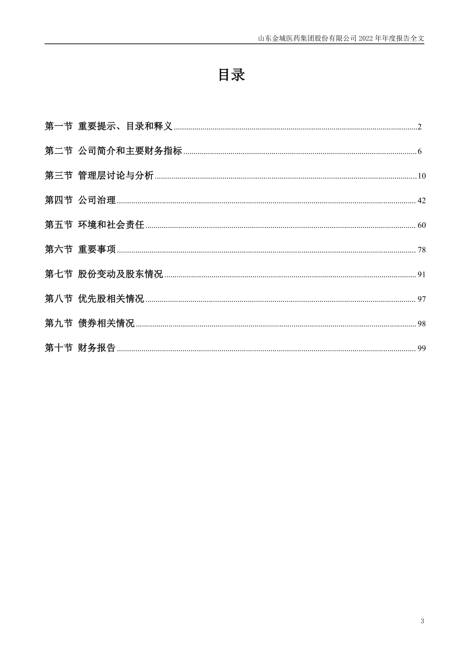 300233_2022_金城医药_2022年年度报告_2023-03-30.pdf_第3页