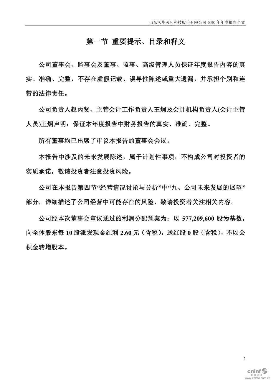 002107_2020_沃华医药_2020年年度报告_2021-01-20.pdf_第2页