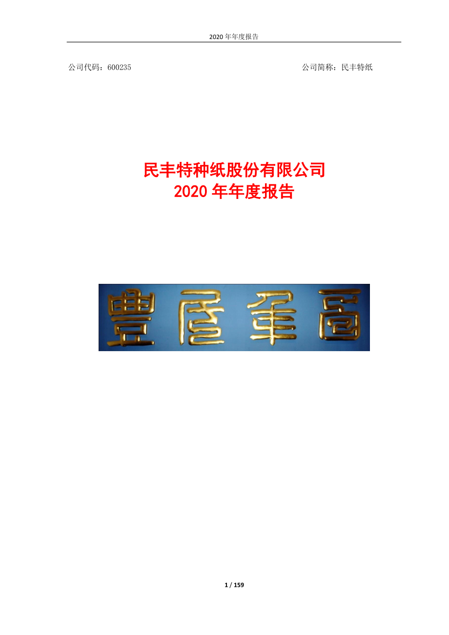 600235_2020_民丰特纸_民丰特纸2020年年度报告_2021-04-08.pdf_第1页